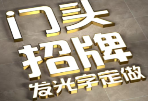 博爱发光字有哪些种类？