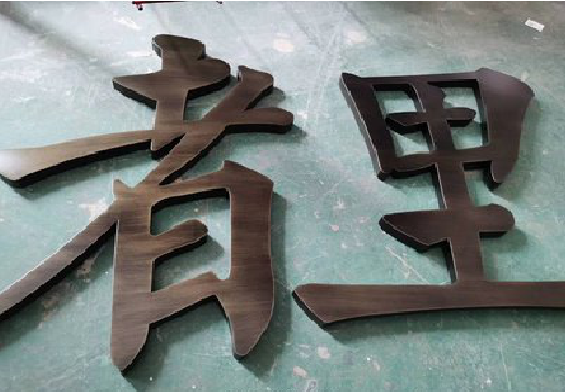 博爱铜字的特点以及制作工艺。