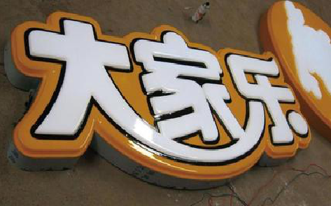 博爱吸塑字制作要注意的问题。