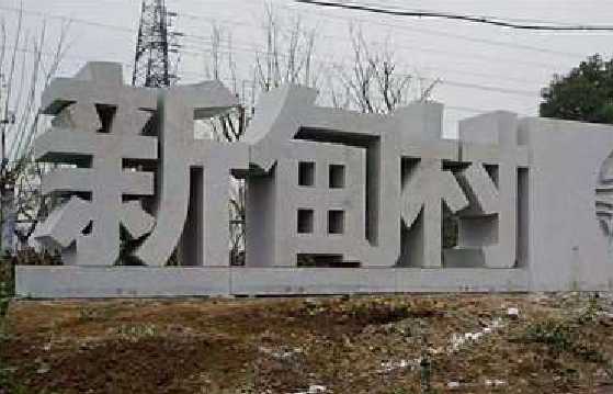 博爱立体字的制作方式有哪些？