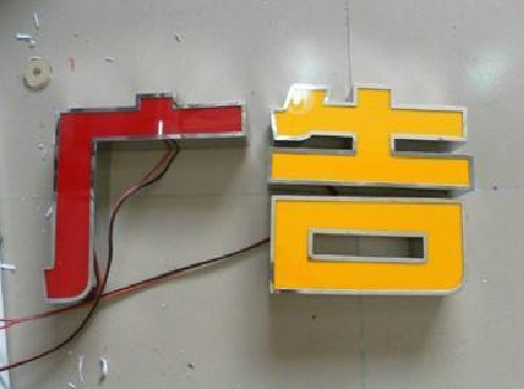 博爱发光字选择轻薄的材料，效果会更好。