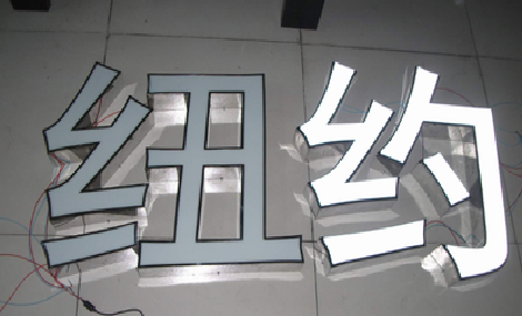 博爱立体发光字的制作流程以及方法。