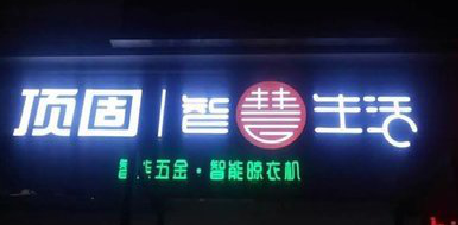 博爱发光字招牌设计制作的重要性。